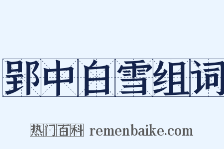 郢中白雪组词是什么意思的图片